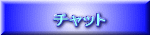 �`���b�g 