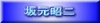 ���񂭂瓙