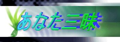 ���Ȃ��O�� 