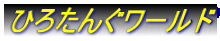 �Ђ낽�񂮃��[���h